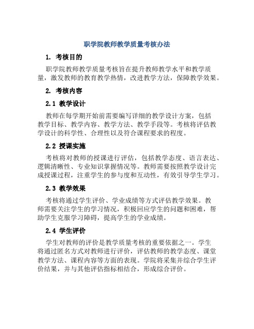 职学院教师教学质量考核办法