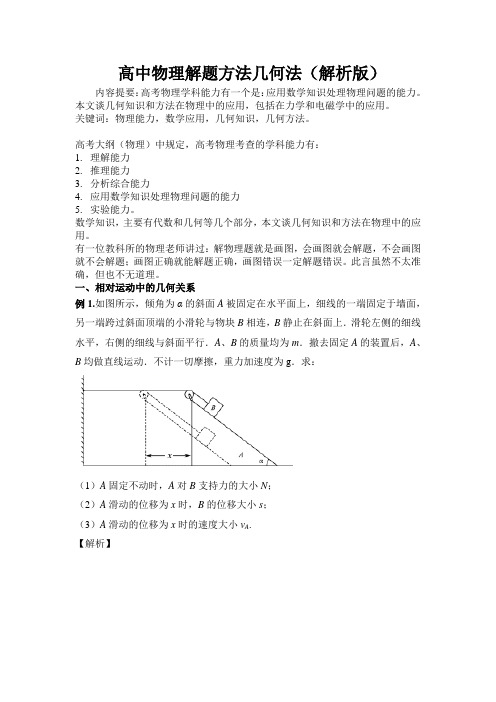 高三物理几何法高考物理解题方法大全(解析版)