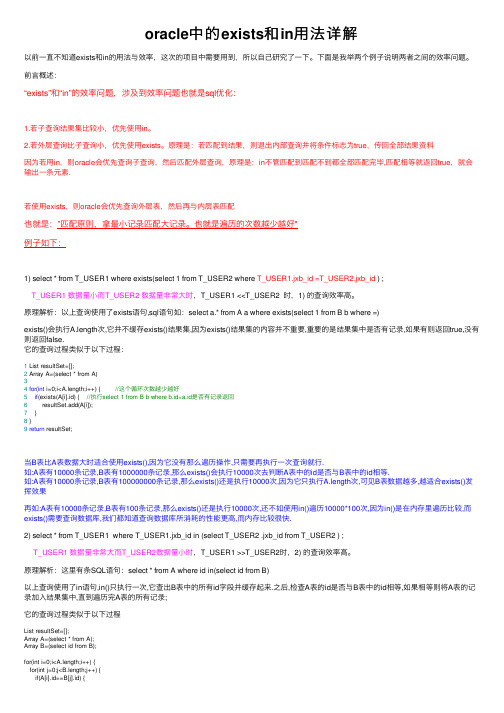 oracle中的exists和in用法详解