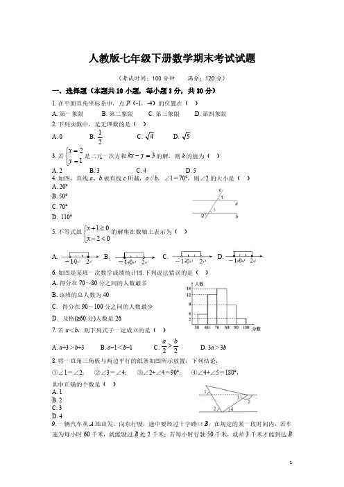 人教版七年级下册数学期末考试试卷及答案