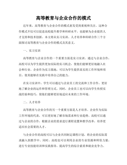 高等教育与企业合作的模式