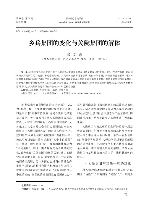 乡兵集团的变化与关陇集团的解体