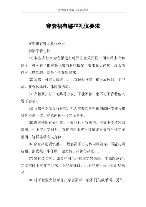 穿套裙有哪些礼仪要求