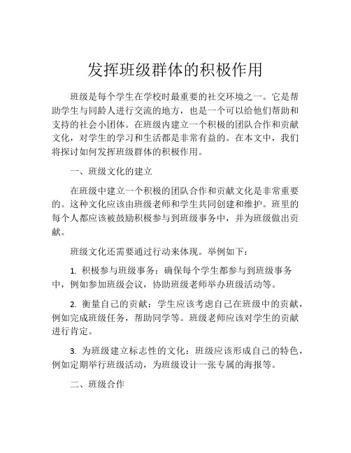 发挥班级群体的积极作用