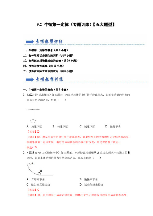 牛顿第一定律(专题训练)【五大题型】(解析版)-八年级物理下册