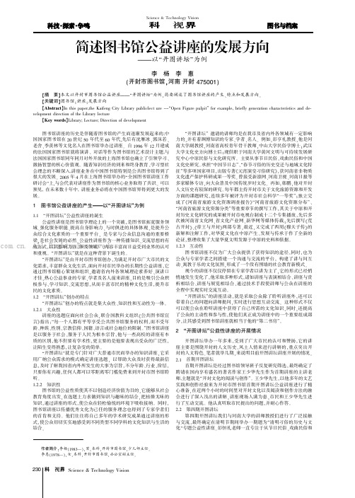 简述图书馆公益讲座的发展方向——以“开图讲坛”为例