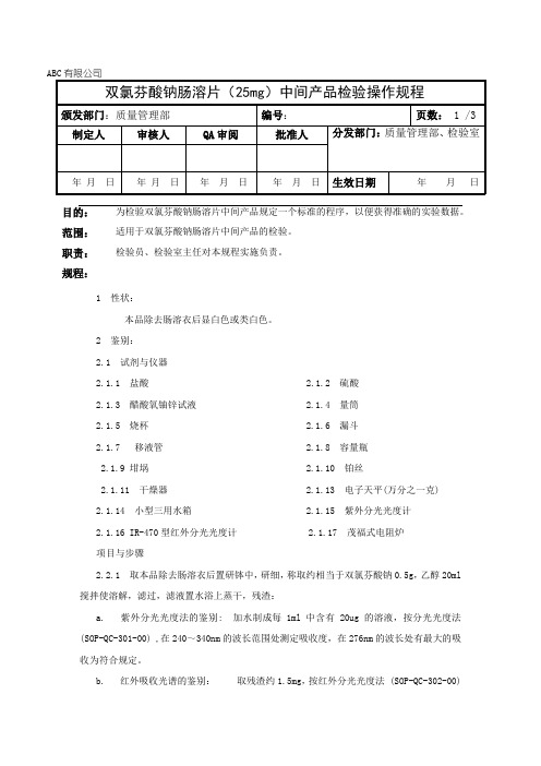 双氯芬酸钠肠溶片中间产品检验操作规程