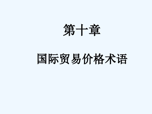 国际贸易第11章_国际贸易价格术语(TEMP)