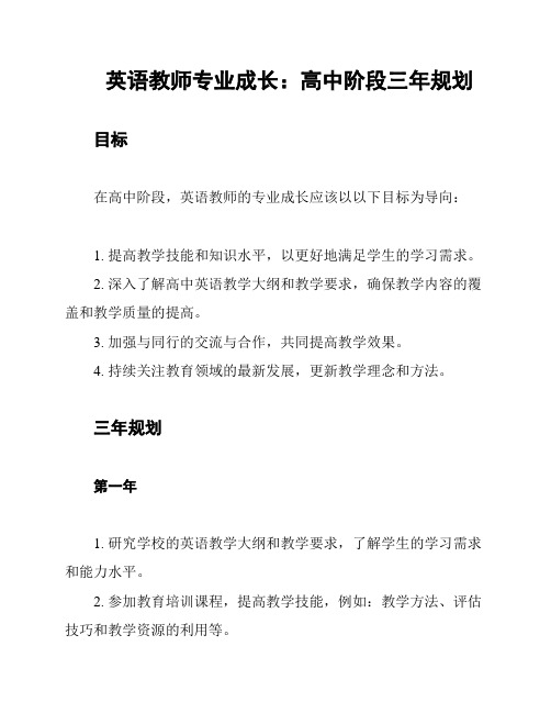 英语教师专业成长：高中阶段三年规划