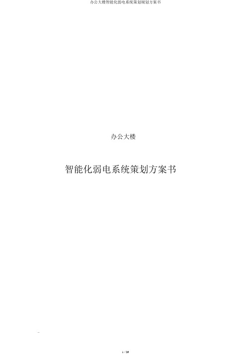 办公大楼智能化弱电系统策划规划方案书