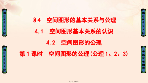 高中数学第一章立体几何初步4空间图形的基本关系与公理4.1空间图形基本关系的认识4.2空间图形的公理