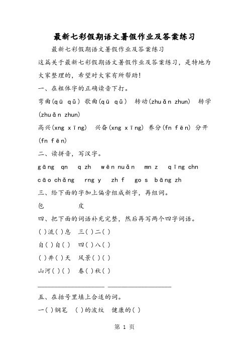 最新七彩假期语文暑假作业及答案练习-word