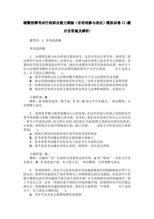 辅警招聘考试行政职业能力测验(言语理解与表达)模拟试卷12(题后