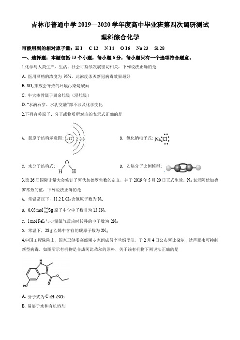 吉林省吉林市2020届高三第四次调研考试理综化学试题(含答案)
