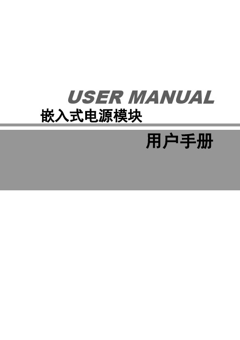 USERMANUAL嵌入式电源模块用户手册