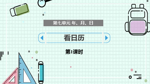 新北师大版小学数学三年级上册《看日历》精品教学课件