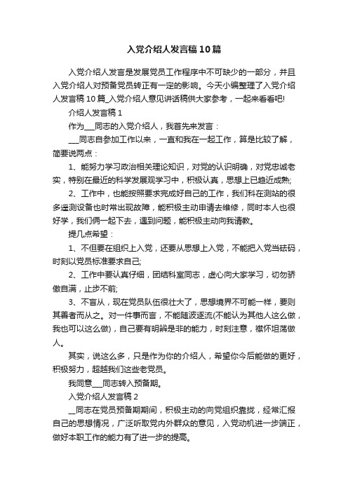 入党介绍人发言稿10篇