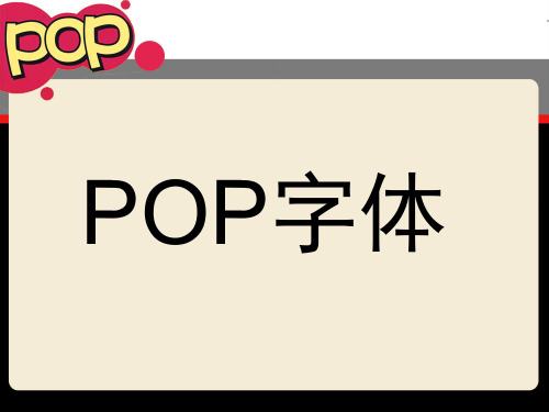 POP字体教学ppt课件