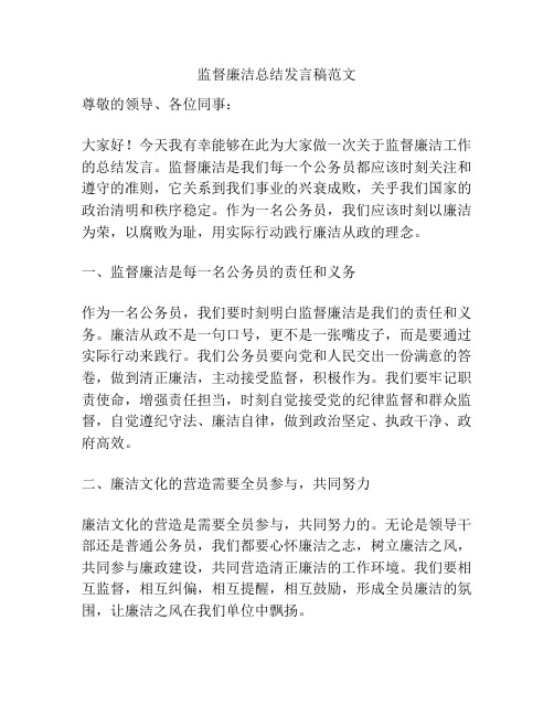 监督廉洁总结发言稿范文