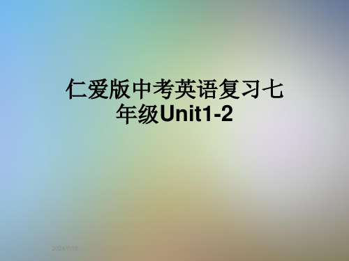 仁爱版中考英语复习七年级Unit1-2