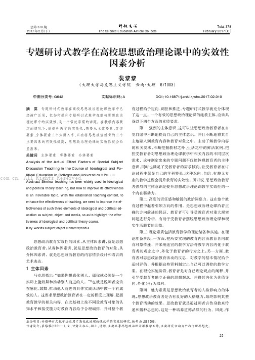 专题研讨式教学在高校思想政治理论课中的实效性因素分析