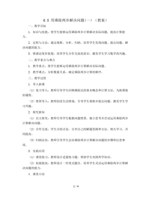 6.8 用乘除两步解决问题(一)(教案)2023-2024学年数学三年级上册