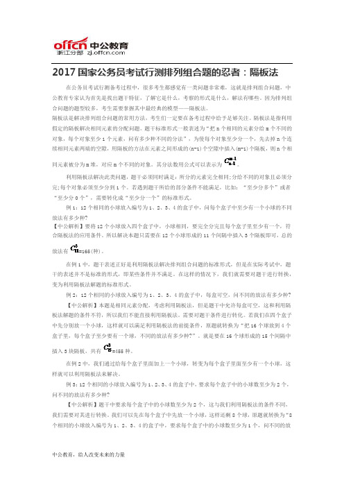 2017国家公务员考试行测排列组合题的忍者：隔板法