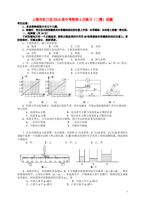 上海市虹口区中考物理4月练习(二模)试题