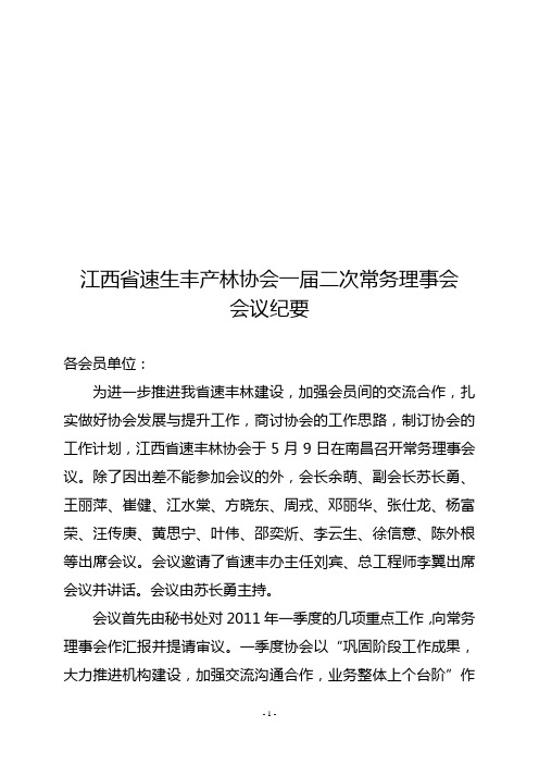 江西省速生丰产林协会一届二次常务理事会会议纪要