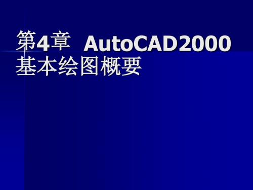 4.1AutoCAD2000操作界面