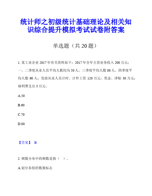 统计师之初级统计基础理论及相关知识综合提升模拟考试试卷附答案