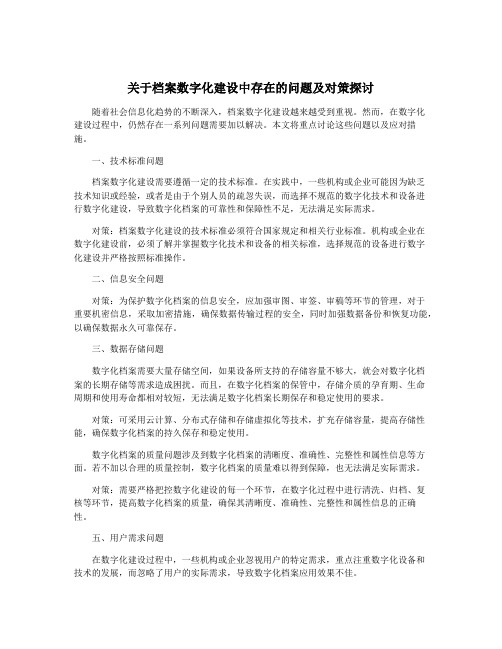 关于档案数字化建设中存在的问题及对策探讨