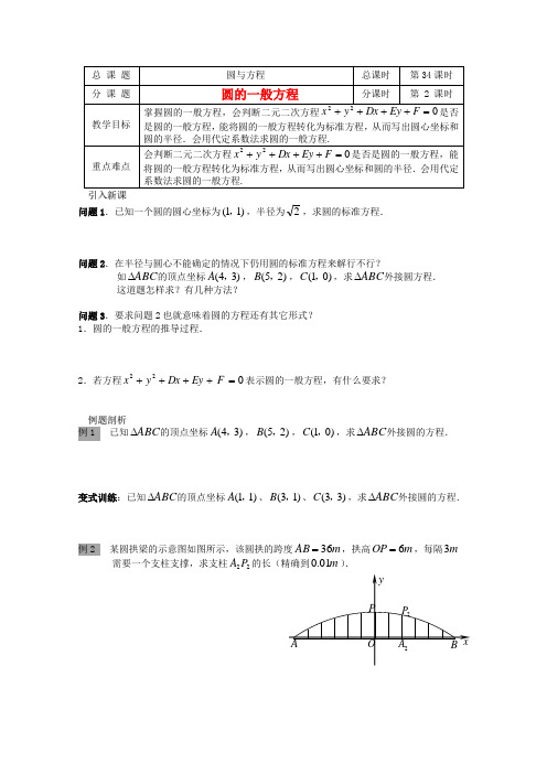 高中数学 2.2.2圆的一般方程教案 北师大版必修2