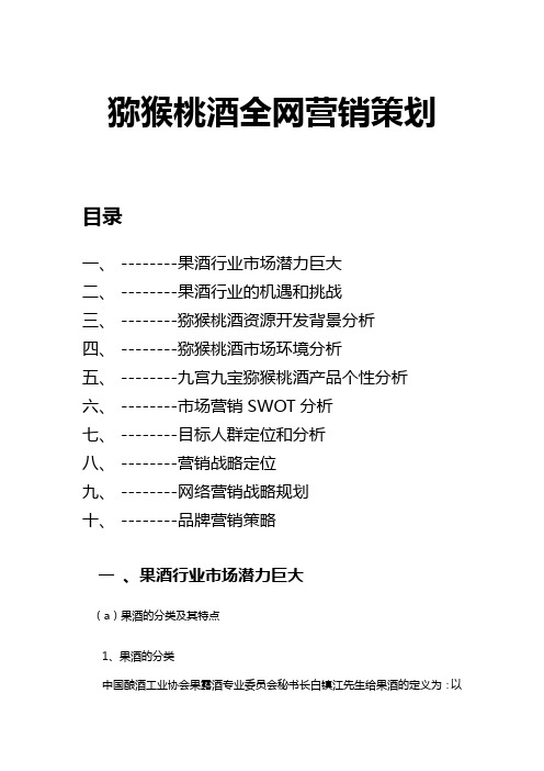 猕猴桃酒全网营销策划