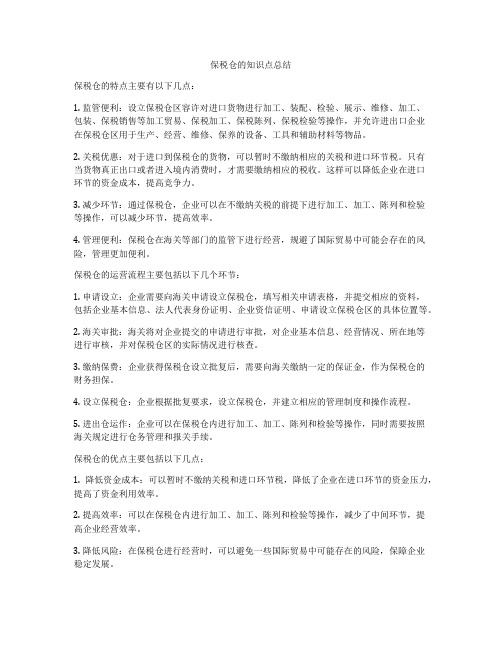 保税仓的知识点总结