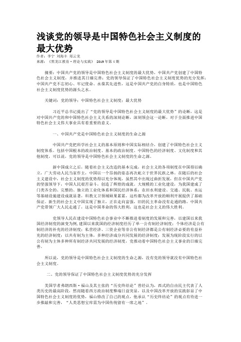 浅谈党的领导是中国特色社会主义制度的最大优势