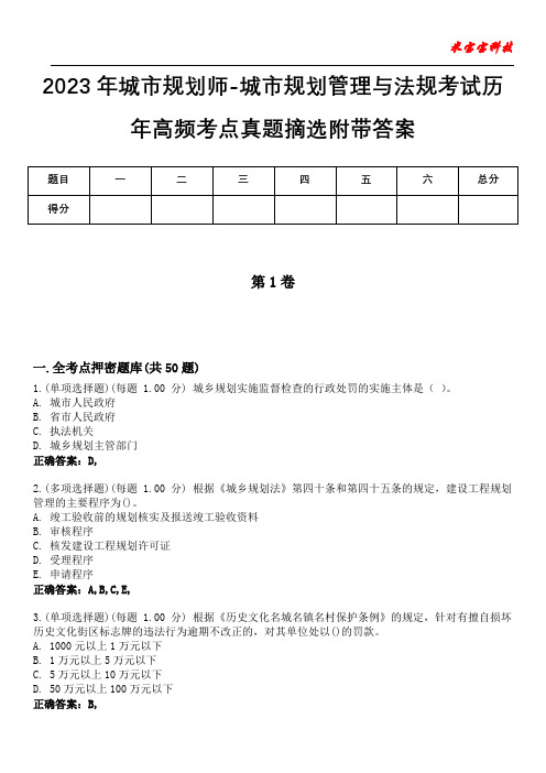 2023年城市规划师-城市规划管理与法规考试历年高频考点真题摘选附带答案7