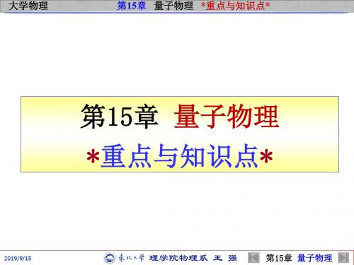 第15章 量子物理 重点与知识点