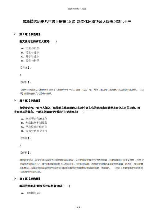 最新精选历史八年级上册第10课 新文化运动华师大版练习题七十三