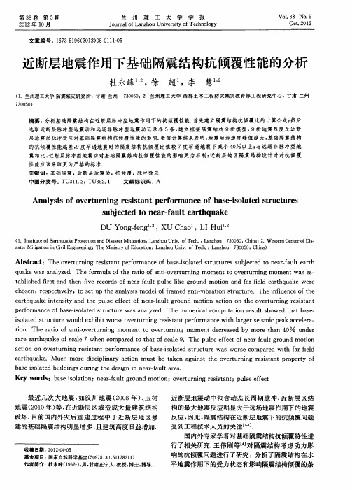 近断层地震作用下基础隔震结构抗倾覆性能的分析