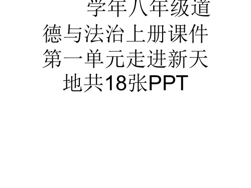 (完整)学八级道德与法治上册课件第一单元走进新天地共张PPT精品PPT资料精品PPT资料