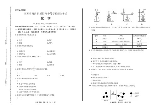 江西省南昌市2015年中等学校招生考试化学试题及答案解析