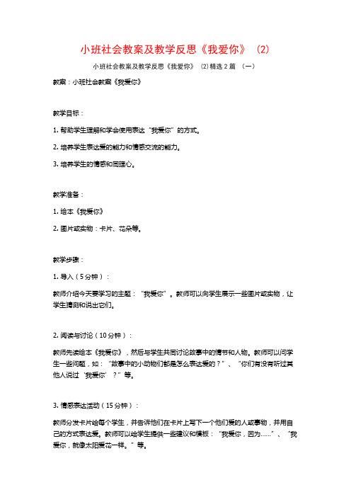 小班社会教案及教学反思《我爱你》2篇2