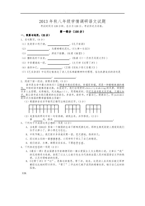 苏教版2013-2014学年第一学期八年级语文期中考试试卷