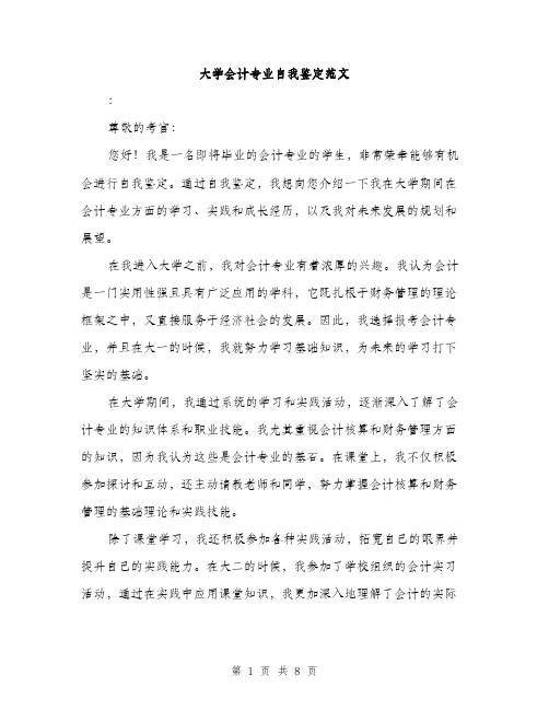 大学会计专业自我鉴定范文(四篇)