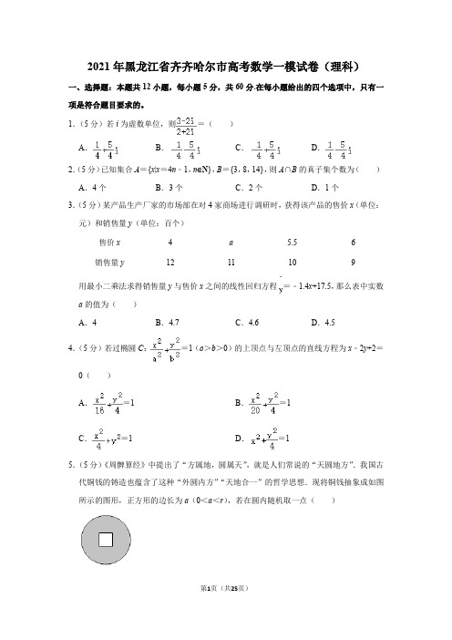 2021年黑龙江省齐齐哈尔市高考数学一模试卷(理科)