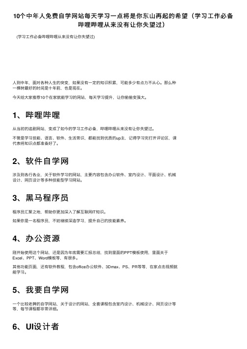 10个中年人免费自学网站每天学习一点将是你东山再起的希望（学习工作必备哔哩哔哩从来没有让你失望过）