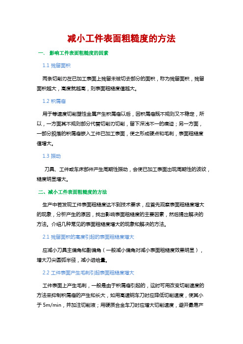 提高表面光洁度减小表面粗糙度的方法