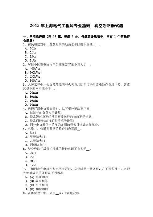 2015年上海电气工程师专业基础：真空断路器试题