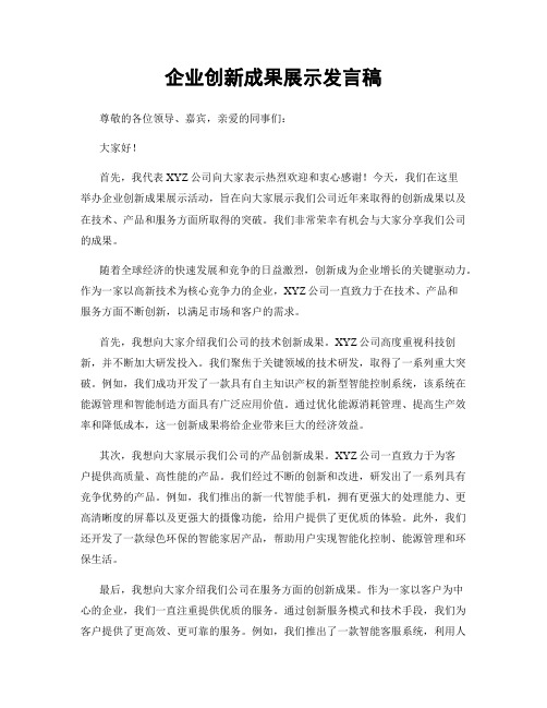 企业创新成果展示发言稿